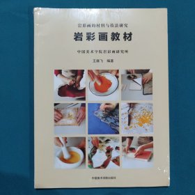 岩彩图教材：岩彩画的材料与技法研究