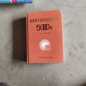 新形势下的纪检监察工作5000问