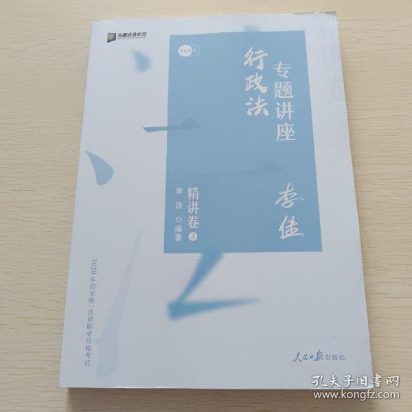 司法考试2020众合法考李佳行政法专题讲座精讲卷