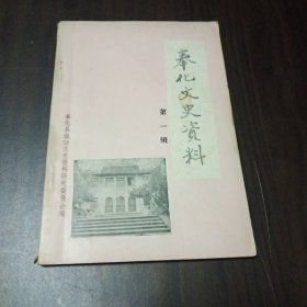 奉化文化史料 第一辑