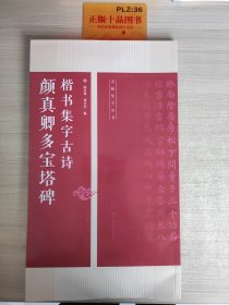 颜真卿多宝塔碑楷书集字古诗/名帖集字丛书