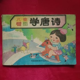 儿童看图学唐诗