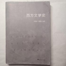 西方文学史