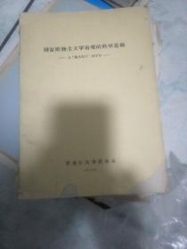 辩证唯物主义宇宙观的科学基础一一从基本粒子到宇宙