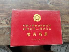 淮阴市第二届政协委员名册，1988年