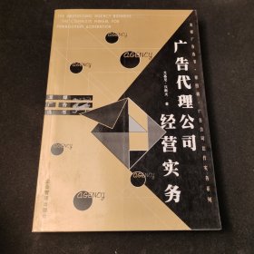 广告代理公司经营实务