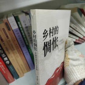 鄉(xiāng)村的惆悵：鄉(xiāng)建實錄與人文省思