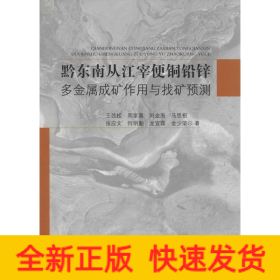 黔東南從江宰便銅鉛鋅多金屬成礦作用與找礦預(yù)測(cè)