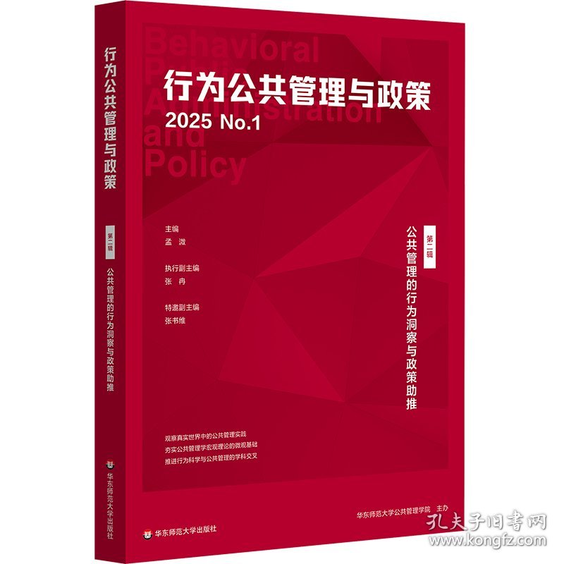 公共管理的行为洞察与政策助推（行为公共管理与政策 第二辑）