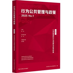公共管理的行为洞察与政策助推(行为公共管理与政策 第二辑)