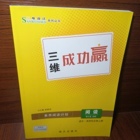 三维成功赢：阅读 语文选择性必修上册（三维设计系列丛书）