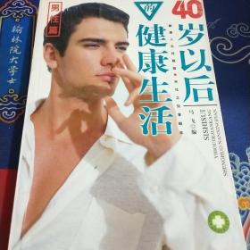 40岁以后的健康生活（男性篇）见实图