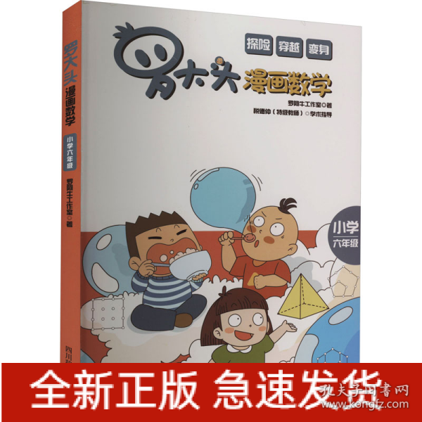 罗大头漫画数学(小学六年级)