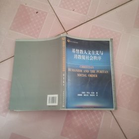 基督教人文主义与清教徒社会秩序