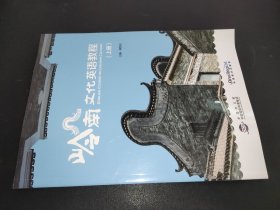 岭南文化英语教程（上册）