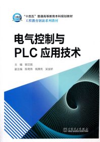 电气控制与PLC应用技术