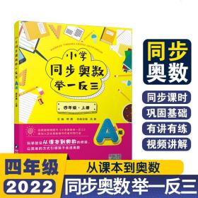 小学同步奥数举一反三：A版.四年级.上册