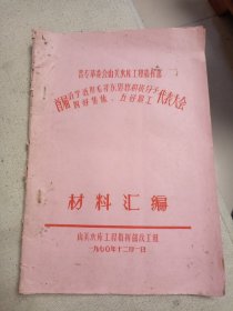 晋专革委会山美水库工程指挥部 首届活学活用毛泽东思想积极分子 四好集体 五好职工 代表大会 材料汇编