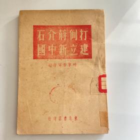 打倒蒋介石建立新中国（1号箱子里）