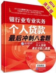 2014年银行从业资格考试-银行业专业实务：个人贷款 最后冲刺八套题