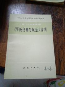 《平板仪测量规范》说明～测绘出版社（1978年1版1印丶品好）