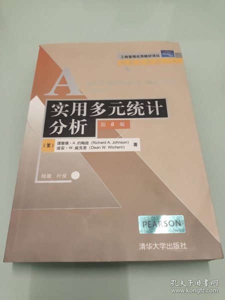 工商管理优秀教材译丛·管理学系列：实用多元统计分析（第6版）