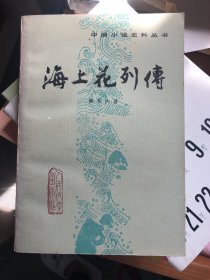 海上花列传