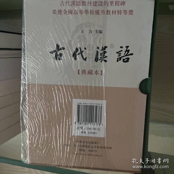 古代汉语：典藏本