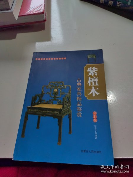 中国古董文化艺术收藏鉴赏：紫檀木