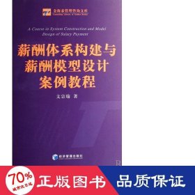 薪酬體系構(gòu)建與薪酬模型設(shè)計案例教程/金海泰管理咨詢文庫 管理理論 文宗瑜