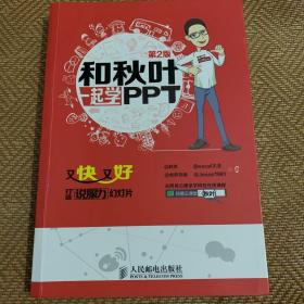 和秋叶一起学PPT：又快又好打造说服力幻灯片