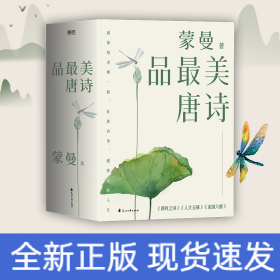 蒙曼品最美唐诗(2023版)(全3册)