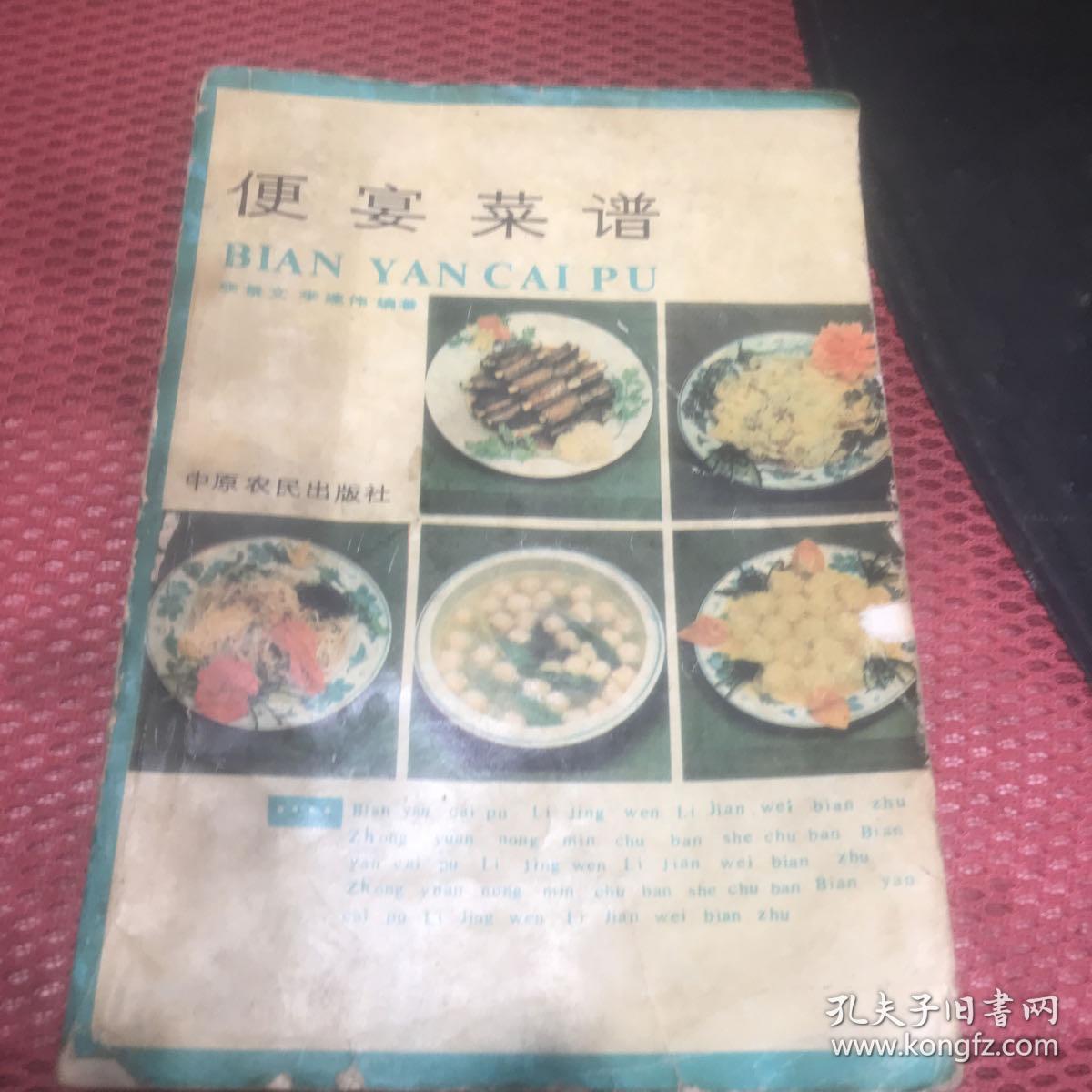 便宴菜谱 中原农民出版社