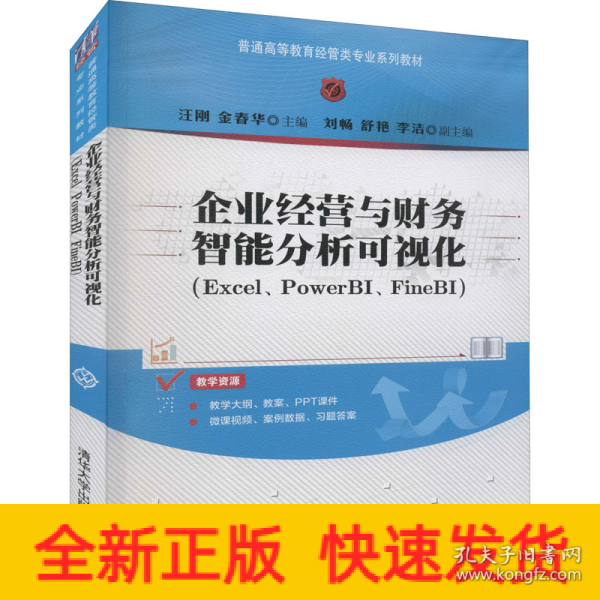 企业经营与财务智能分析可视化（Excel、PowerBI、FineBI）