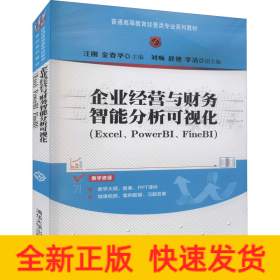 企业经营与财务智能分析可视化（Excel、PowerBI、FineBI）