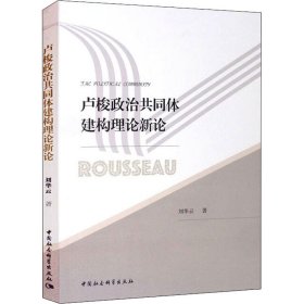 卢梭政治共同体建构理论新论【正版新书】