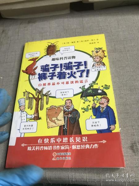 骗子！骗子！裤子着火了！ : 自然界最不可思议的谎言