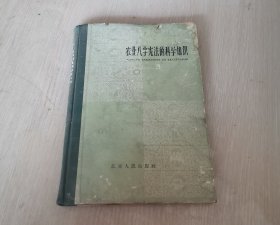 农业八字宪法的科学知识 精装本 一版一印