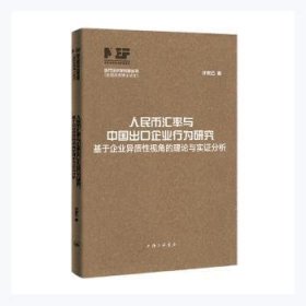 人民币汇率与中国出口企业行为研究：基于企业异质性视角的理论与实证分析（当代经济学创新丛书·全国优秀博士论文）