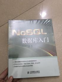 戊子 NoSQL数据库入门 未阅 包书套