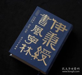 伊秉绶书风字林 签名本