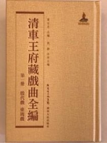 清車王府藏戯曲全編(全20册)