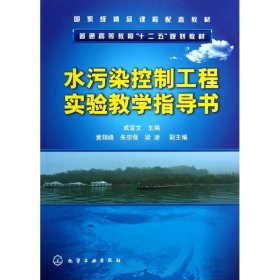 水污染控制工程实验教学指导书/成官文 成官文 9787122158642 化学工业出版社