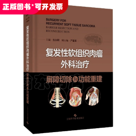 复发性软组织肉瘤外科治疗(屏障切除和功能重建)(精)
