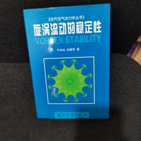 旋涡流动的稳定性——《近代空气动力学丛书》【正版实拍现货】