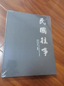 中鸿信2021春季拍卖会 民国往事【全新未拆封】