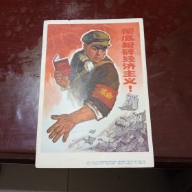 小画片一彻底粉碎经济主义