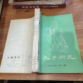 孔子研究（季刊）1988年第1~4期