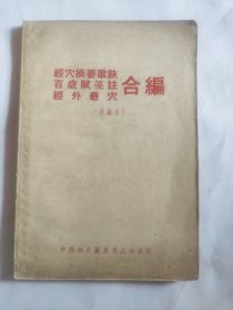 经穴摘要歌诀 百症赋笺注 经外奇穴合编（一册全）
