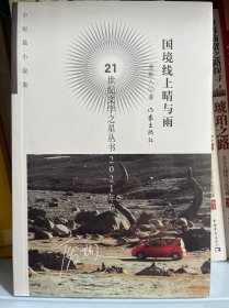 国境线上晴与雨（21世纪文学之星丛书2021年卷）/废斯人